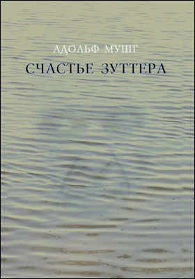 Счастье Зуттера: роман: художественная литература