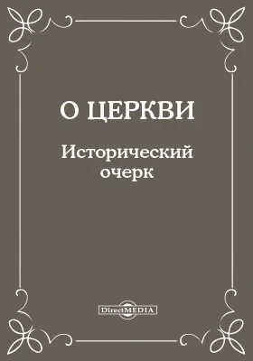 О церкви. Исторический очерк