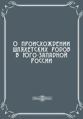 О происхождении шляхетских родов в юго-западной России