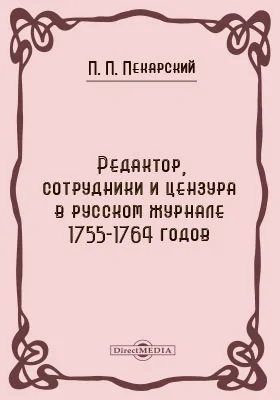 Редактор, сотрудники и цензура в русском журнале 1755-1764 годов