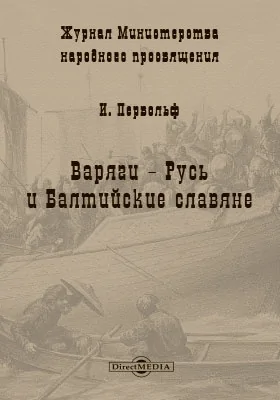 Варяги-русь и балтийские славяне