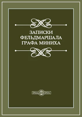 Записки фельдмаршала графа Миниха: документально-художественная литература