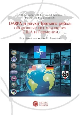 DARPA и наука Третьего рейха