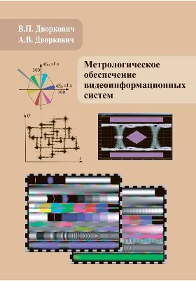 Метрологическое обеспечение видеоинформационных систем