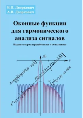 Оконные функции для гармонического анализа сигналов