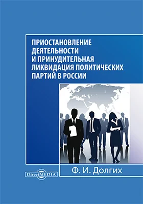 Приостановление деятельности и принудительная ликвидация политических партий в России