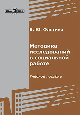 Методика исследований в социальной работе