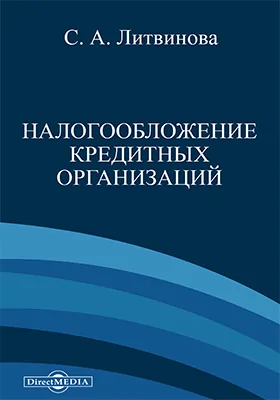 Налогообложение кредитных организаций