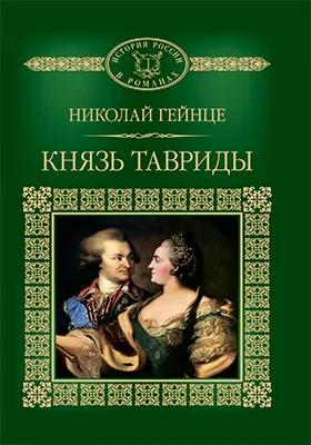 Князь Тавриды