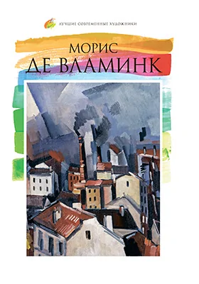 Морис де Вламинк (1876–1958): альбом репродукций