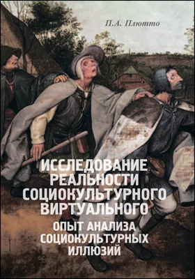 Исследование реальности социокультурного виртуального