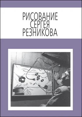 Рисование Сергея Резникова: альбом репродукций