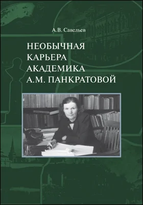 Необычная карьера академика А.М. Панкратова: монография