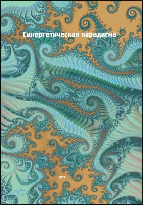 Синергетическая парадигма: синергетика инновационной сложности: сборник научных трудов