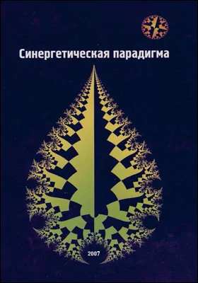 Синергетическая парадигма: синергетика образования: сборник научных трудов