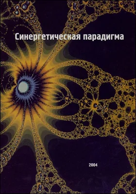 Синергетическая парадигма: когнитивно-коммуникативные стратегии современного научного познания: сборник научных трудов