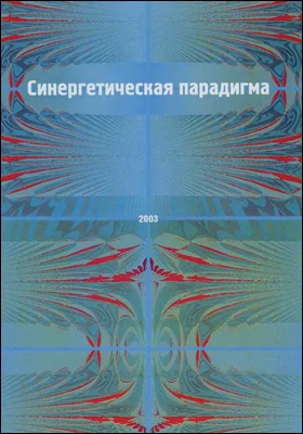 Синергетическая парадигма: человек и общество в условиях нестабильности: сборник научных трудов