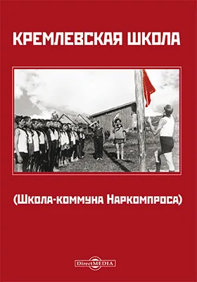 Кремлевская школа (Школа-коммуна Наркомпроса): научно-популярное издание