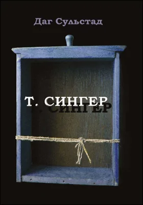 Т. Сингер: роман: художественная литература