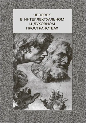 Человек в интеллектуальном и духовном пространствах: сборник научных трудов к 90-летию профессора Владислава Жановича Келле