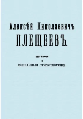 Алексей Николаевич Плещеев. Биография и избранные стихотворения: художественная литература