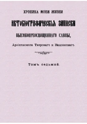 Хроника моей жизни. Автобиографические записки Высокопреосвященного Саввы, Архиепископа Тверского и Каширского