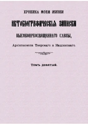 Хроника моей жизни. Автобиографические записки Высокопреосвященного Саввы, Архиепископа Тверского и Каширского