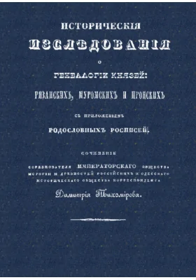 Исторические исследования о генеалогии князей: рязанских, муромских и пронских с приложением родословных росписей