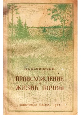 Происхождение и жизнь почвы: научно-популярное издание