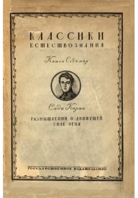 Размышления о движущей силе огня и о машинах, способных развивать эту силу = Reflexions Sur La Puissance Motrice Du Feu Et Sur Les Machines Propres A Developper Cette Puissance: научно-популярное издание