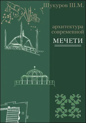 Архитектура современной мечети: истоки: монография