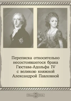 Переписка относительно несостоявшегося брака Густава-Адольфа IV с великою княжною Александрою Павловной: художественная литература