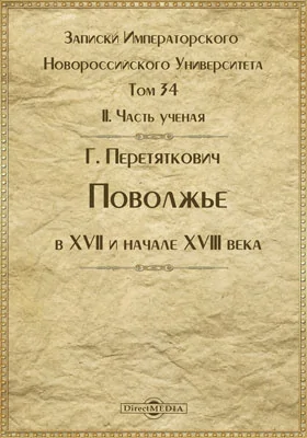 Записки Императорского Новороссийского Университета. 1882. Том 34, Ч. 2. Поволжье в XVII и начале XVIII (очерки из истории колонизации края)