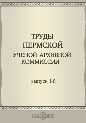 Труды Пермской ученой архивной комиссии: научная литература. Выпуск 1