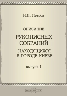 Описание рукописных собраний находящихся в городе Киеве