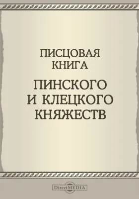 Писцовая книга Пинского и Клецкого княжеств