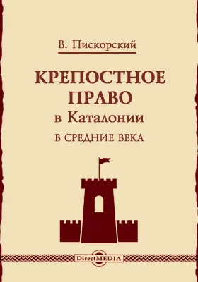 Крепостное право в Каталонии в средние века