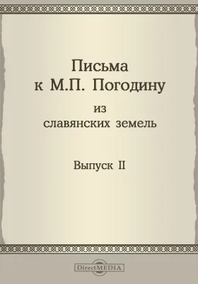 Письма к М. П. Погодину из славянских земель (1835-1861): историко-документальная литература. Выпуск 2. Письма П. И. Шафарика