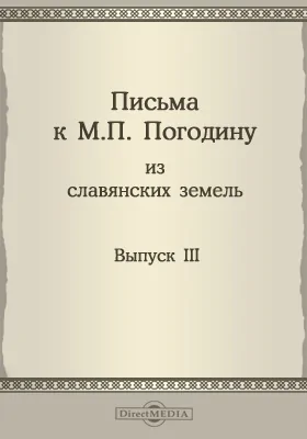 Письма к М. П. Погодину из славянских земель (1835-1861): историко-документальная литература. Выпуск 3