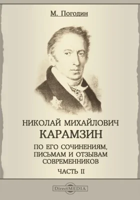 Николай Михайлович Карамзин, по его сочинениям, письмам и отзывам современников: материалы для биографии: документально-художественная литература, Ч. 2