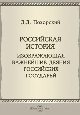 Российская история, изображающая важнейшие деяния российских государей