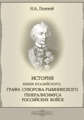 История князя италийского, графа Суворова-Рымникского, генералиссимуса российских войск