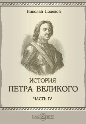 История Петра Великого, Ч. 4