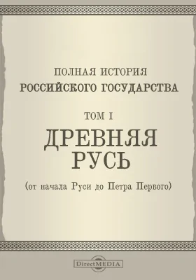 Полная история Российского Государства. От времени призвания варяжских князей Рюрика, Синеуса и Трувора до ныне благополучно царствующего императора Николая II Александровича