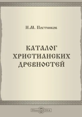 Каталог христианских древностей