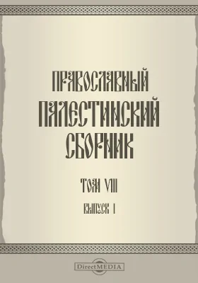 Православный палестинский сборник