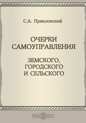 Очерки самоуправления земского, городского и сельского