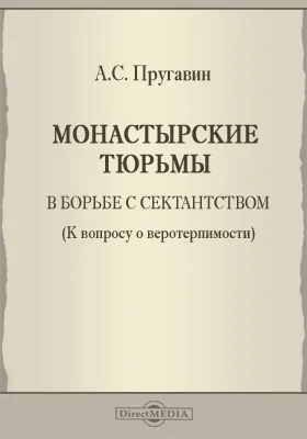 Монастырские тюрьмы в борьбе с секстанством (к вопросу о веротерпимости)