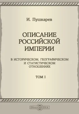 Описание Российской империи в историческом, географическом и статистическом отношениях