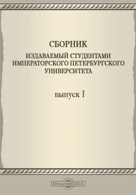 Сборник издаваемый студентами Императорского Петербургского Университета. Выпуск 1